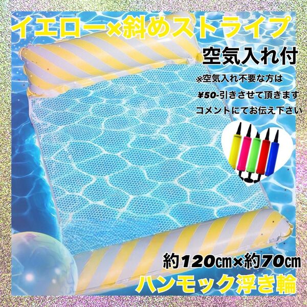 ハンモック浮き輪 イエロー 斜めストライプ 空気入れ付 プール 海 水遊び 夏 水上ハンモック おしゃれ