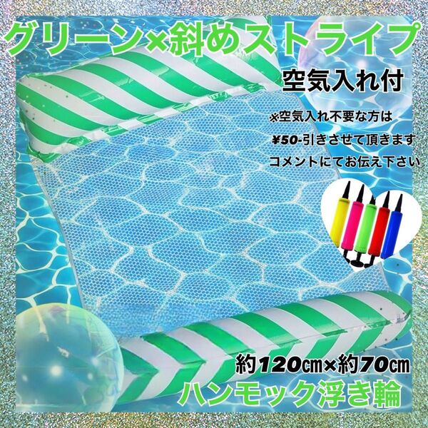 ハンモック浮き輪 グリーン 斜めストライプ 空気入れ付 プール 海 水遊び 夏 水上ハンモック アウトドア