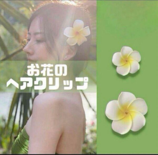 花 ヘアクリップ 髪飾り 2個入り フラワー 白 ヘアピン