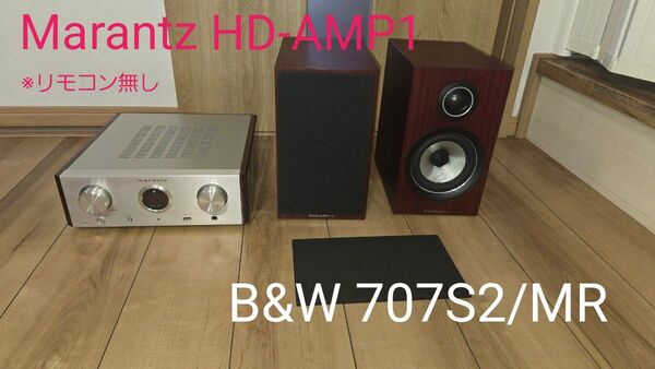 B&W 707S2/MR ブックシェルフスピーカー + Marantz HD-AMP1 メインアンプ(リモコン無し)