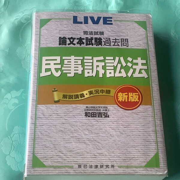 新版 旧司法試験 LIVE 論文本試験過去問 民事訴訟法 和田吉弘 辰巳法律研究所