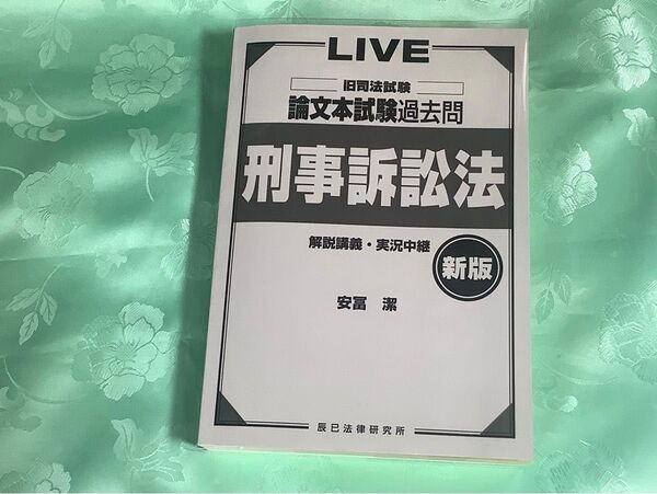 LIVE 旧司法試験論文本試験過去問刑事訴訟法 解説講義・実況中継 (新版) 安富潔/著 辰巳法律研究所