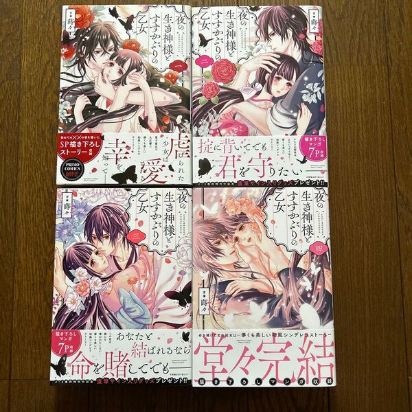 夜の生き神様とすすかぶりの乙女 全4巻