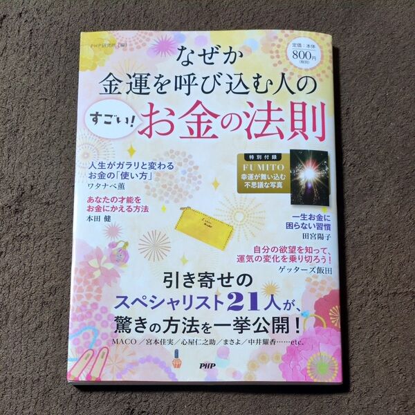 なぜか金運を呼び込む人の「すごい!お金の法則」 PHP研究所/編