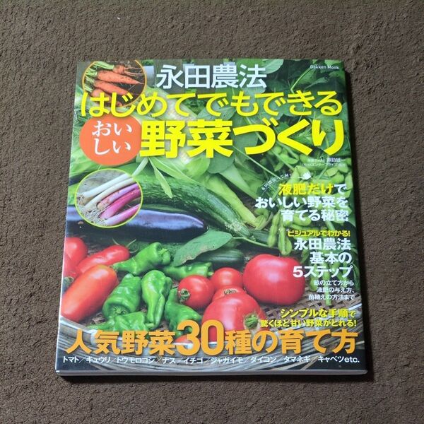 永田農法はじめてでもできるおいしい野菜づくり シンプルな方法で甘~い野菜づくり! (Gakken Mook) 諏訪雄一/監修