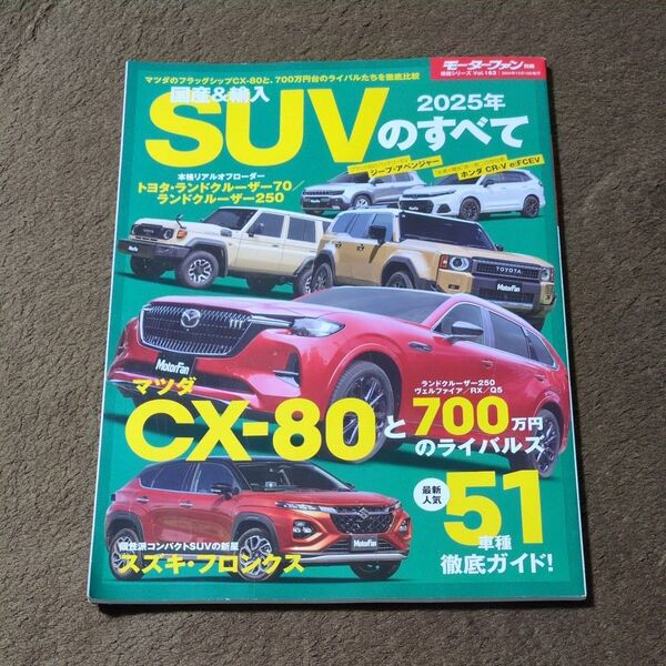国産&輸入SUVのすべて 2025年