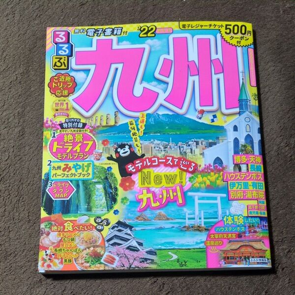 るるぶ九州 22/旅行