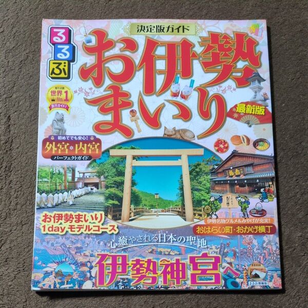 るるぶお伊勢まいり 〔2021〕 旅行