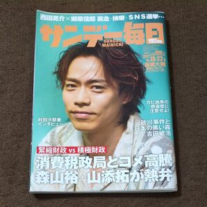 サンデー毎日 2025年6月22日号 (毎日新聞出版)