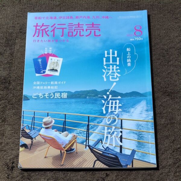旅行読売 2023年8月号 (旅行読売出版社)付録なし