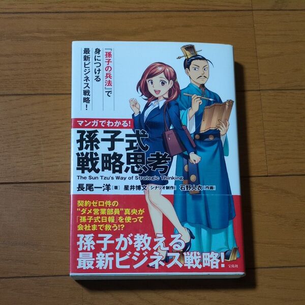 マンガでわかる!孫子式戦略思考 長尾一洋/著 星井博文/シナリオ制作 石野人衣/作画