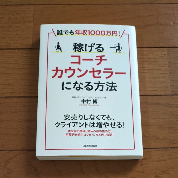 稼げるコーチ・カウンセラーになる方法 誰でも年収1000万円! (誰でも年収1000万円!) 中村博/著