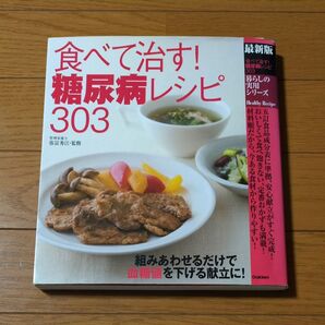 食べて治す!糖尿病レシピ303 最新版 (暮らしの実用シリーズ Healthy Recipe) 弥冨秀江/監修