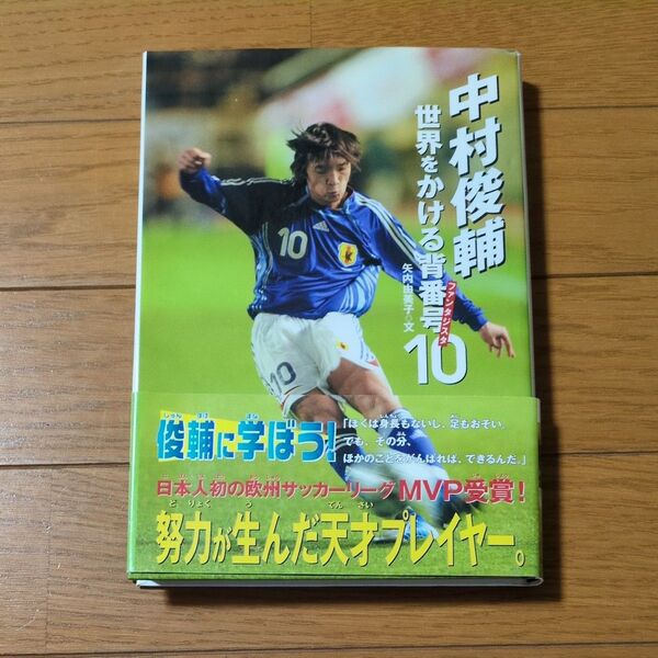 中村俊輔世界をかける背番号10(ファンタジスタ) (スポーツノンフィクション) 矢内由美子/文