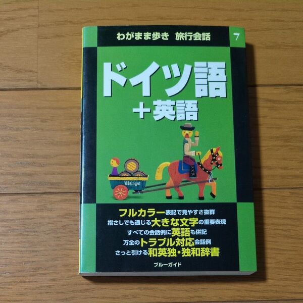 ドイツ語+英語 (わがまま歩き旅行会話 7) ブルーガイド海外版出