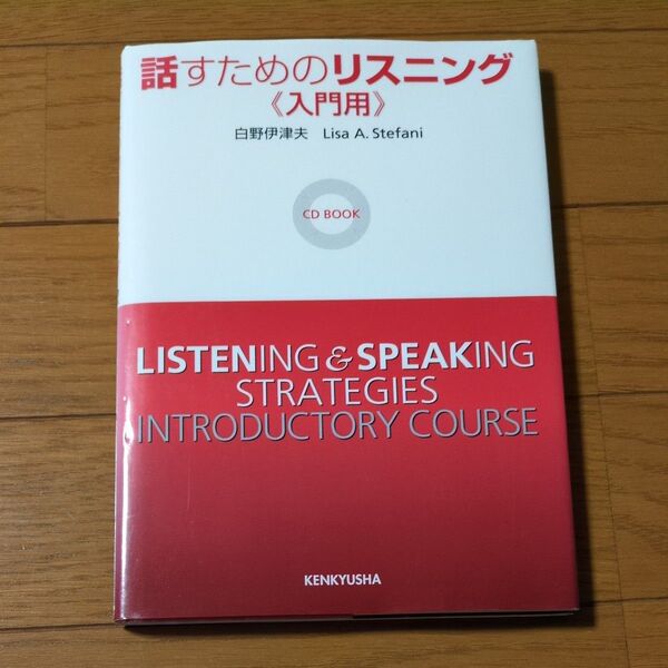 話すためのリスニング 入門用 (CD BOOK) 白野 伊津夫 他