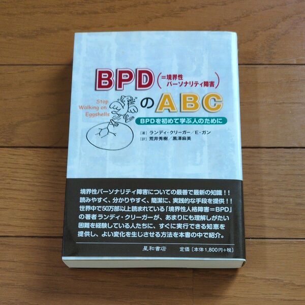 BPD〈=境界性パーソナリティ障害〉のABC BPDを初めて学ぶ人のために