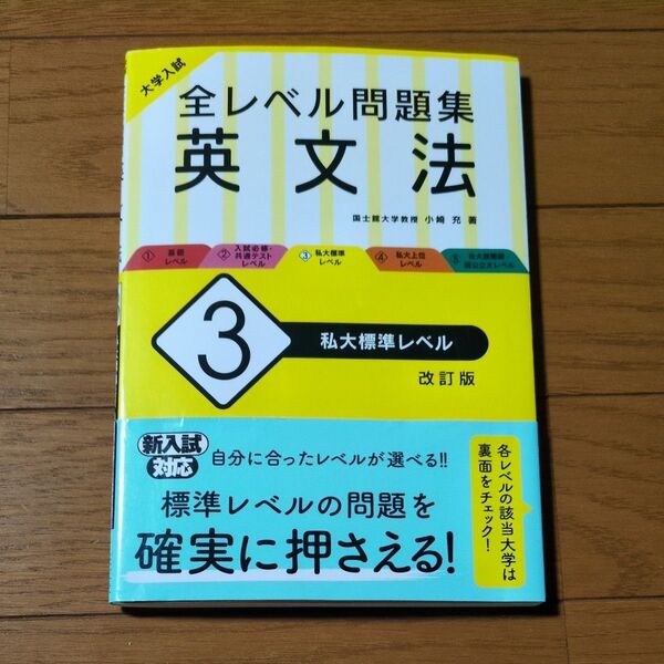 大学入試全レベル問題集英文法 3 (大学入試) (改訂版) 小崎充/著
