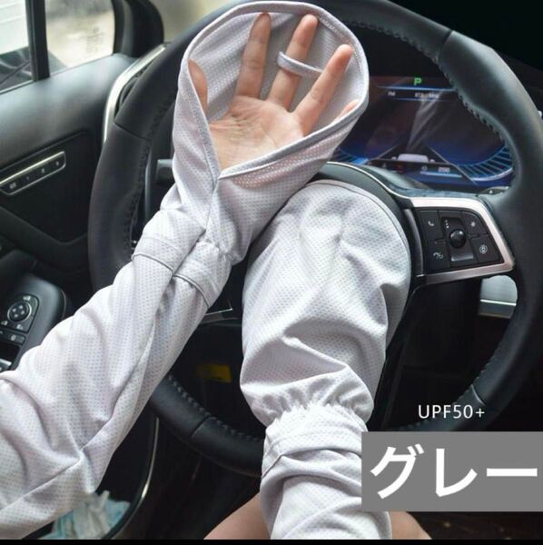 アームカバー UVカット 紫外線対策 紫外線カット 日焼け防止 運転 グレー