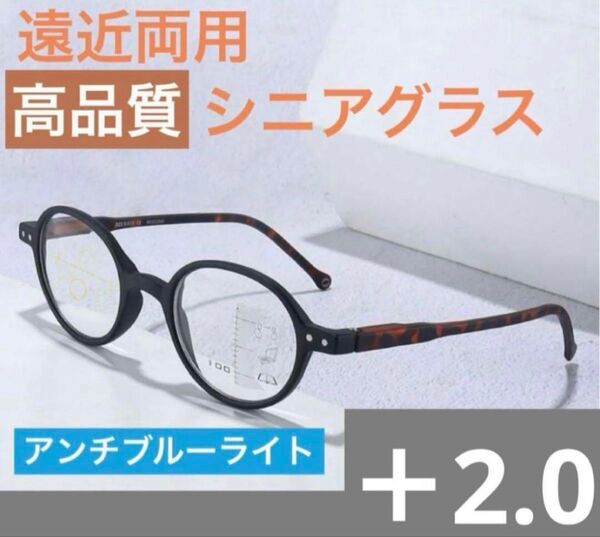 遠近両用老眼鏡ブラック+2.0アンチブルーライト累進多焦点レンズ丸形高品質人気
