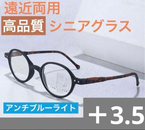 遠近両用老眼鏡ブラック+3.5アンチブルーライト累進多焦点レンズ丸形高品質人気