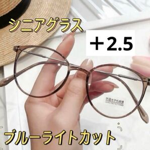 老眼鏡+2.5 ブラウン シニアグラス ブルーライトカット おしゃれ