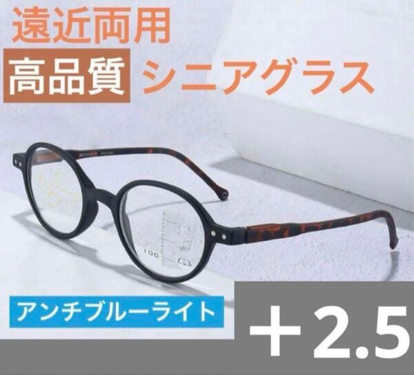 遠近両用メガネ 老眼鏡 +2.5ブルーライトカット ピントグラス シニアグラス