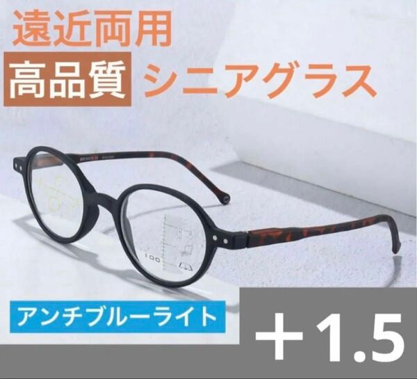 高品質遠近両用老眼鏡ブラック1.5アンチブルーライト累進多焦点レンズシニアグラス