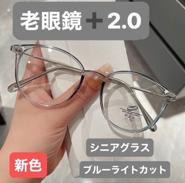 老眼鏡+2.0 軽量 ライトグレー ブルーライトカット おしゃれ シニアグラス