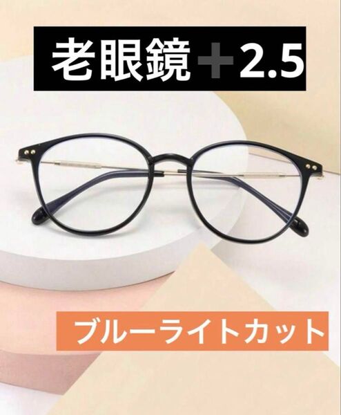 おしゃれ老眼鏡 シニアグラス+2.5 ブラック ブルーライトカット UVカット