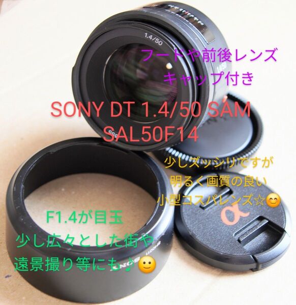SONY DT 50mm F1.4 SAL50F14 単焦点レンズ レンズフード・前後キャップあり 明るくコンパクト独特の空気感も