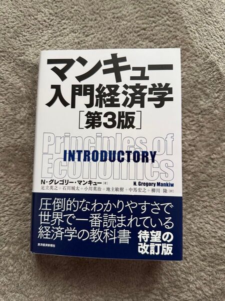 マンキュー入門経済学