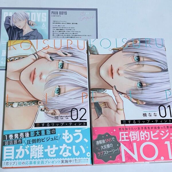 「恋するリップ・ティント」楠なな