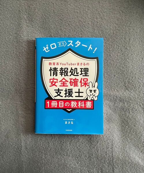 まさる著 情報処理安全確保支援士 1冊目の教科書