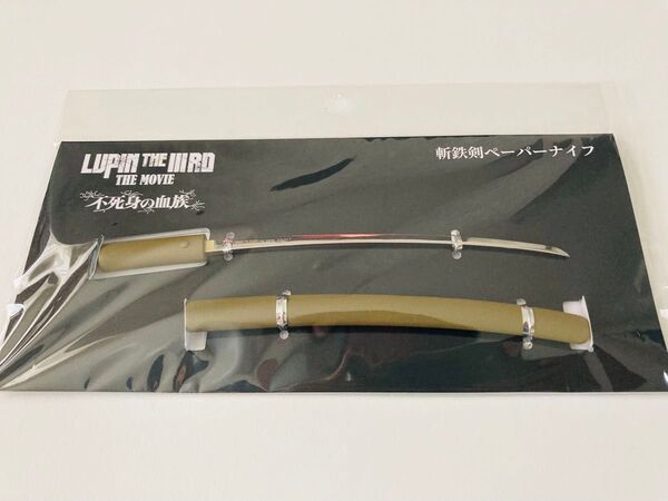 LUPIN THE IIIRD 不死身の血族 斬鉄剣ペーパーナイフ ルパン3世 新品