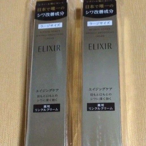 エリクシール レチノパワー リンクルクリームL 2本