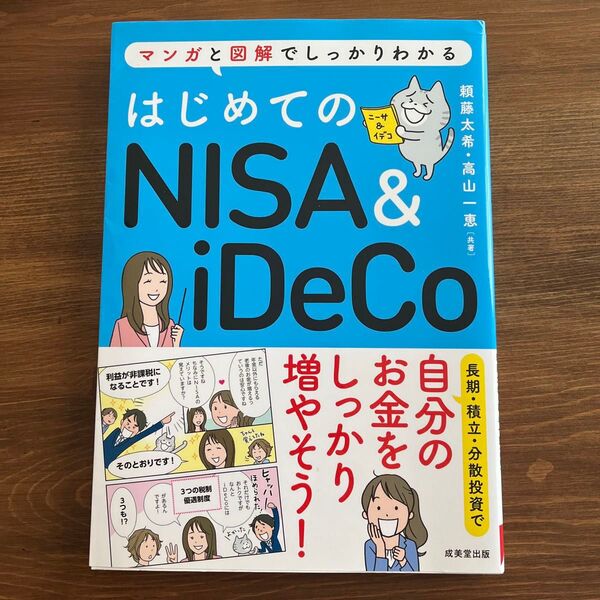 はじめてのNISA & iDeCo マンガと図解でしっかりわかる 頼藤太希/共著 高山一恵/共著