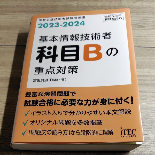基本情報技術者科目Bの重点対策 2023-2024 (情報処理技術者試験対策書) 富田良治/監修・著