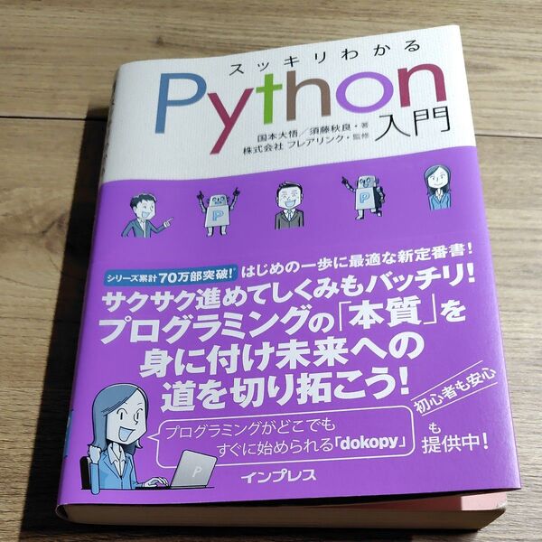 スッキリわかるPython入門 国本大悟/著 須藤秋良/著 フレアリンク/監修