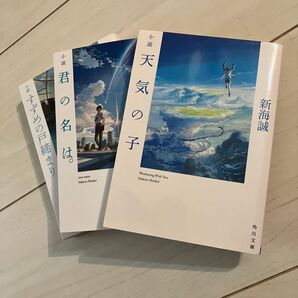 新海誠 小説3冊セット 君の名は。/天気の子/すずめの戸締まり