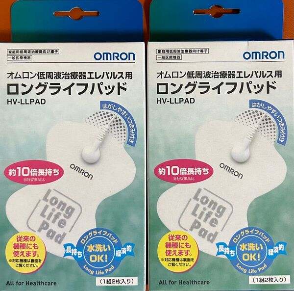 オムロン 低周波治療器 エレパルス用 ロングライフパッド HV-LLPAD(1組2枚入)2個セット