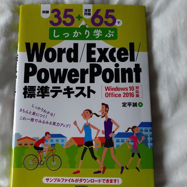 Word/Excel/PowerPoint標準テキスト Windows10 Office2016