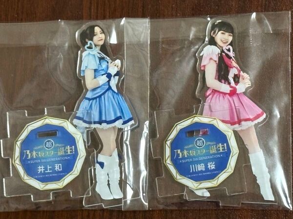 乃木坂46 井上和&川﨑桜 アクリルスタンド 超・乃木坂スター誕生スキット