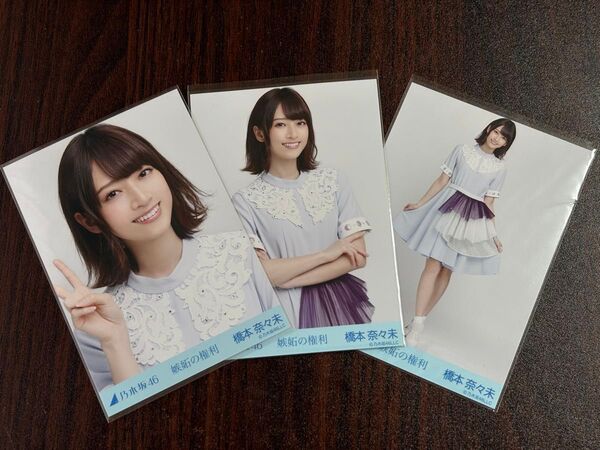 乃木坂46橋本奈々未 嫉妬の権利生写真3種コンプ