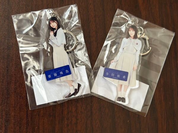 乃木坂46斎藤飛鳥&与田祐希 僕は僕を好きになるアクリルキーホルダーセット