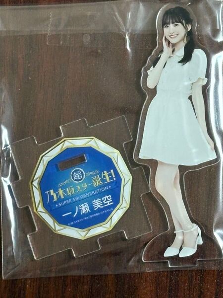 乃木坂46 一ノ瀬美空アクリルスタンド 超・乃木坂スター誕生!スキット
