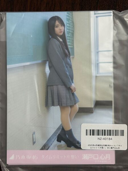 乃木坂46瀬戸口心月 タイムリミット片想い生写真5種コンプ