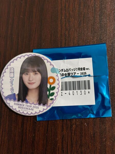 乃木坂46遠藤さくら 真夏の全国ツアーランダム缶バッジ