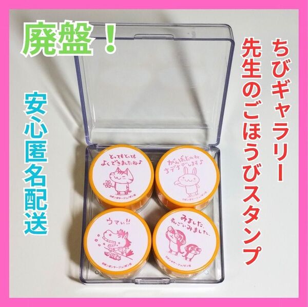 廃盤 ちびギャラリー 先生のごほうびスタンプ 希少 ボンボヤージュ はんこ 判子 スタンプ 浸透印 ビバリー ケース入り