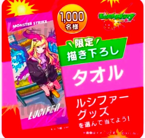値引き可! 非売品! 入手困難! 未開封 モンスト モンスターストライク ルシファー 限定描き下ろし タオル
